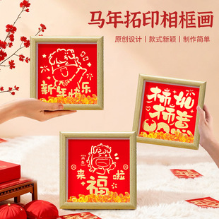 马年拓印福字中空相框画手工diy材料包儿童春节新年活动装饰摆件