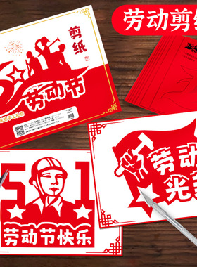 五一劳动节剪纸窗花图案底稿儿童手工diy材料包幼儿园小学生3-12岁传统民俗中国风非遗专用纸剪纸半成品套装