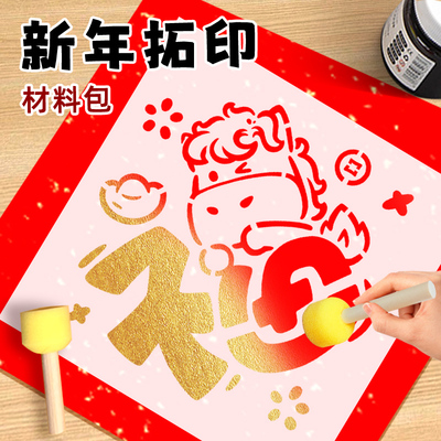 福字拓印diy手工材料包幼儿园儿童春节马年新年拓福模具年画模板