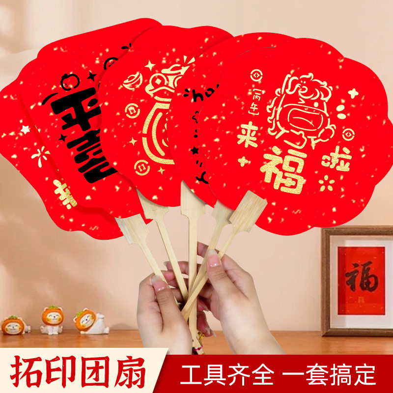 新年拓印扇子手工diy制作材料包工具儿童道具马年福字团扇装饰