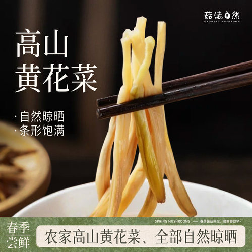 菇法自然黄花菜拍一发二分享装