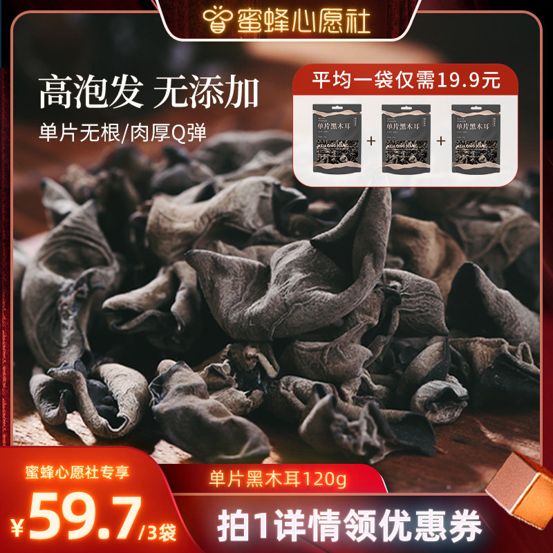 【蜜蜂心愿社】菇法自然黑木耳单片东北肉厚120g*3袋干度足凉拌