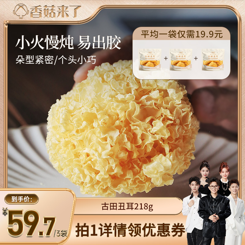 古田出胶丑耳干货新鲜软糯银耳羹