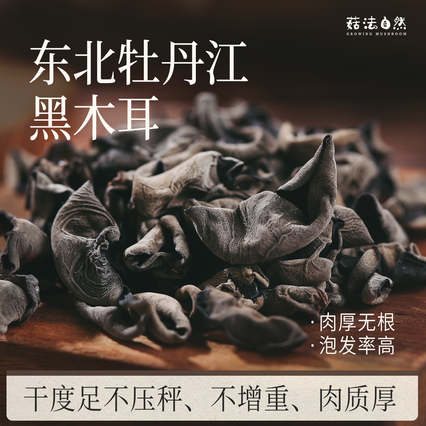 【菇法自然】黑木耳单片秋耳高泡发120g*2袋牡丹江当季肉厚爽脆