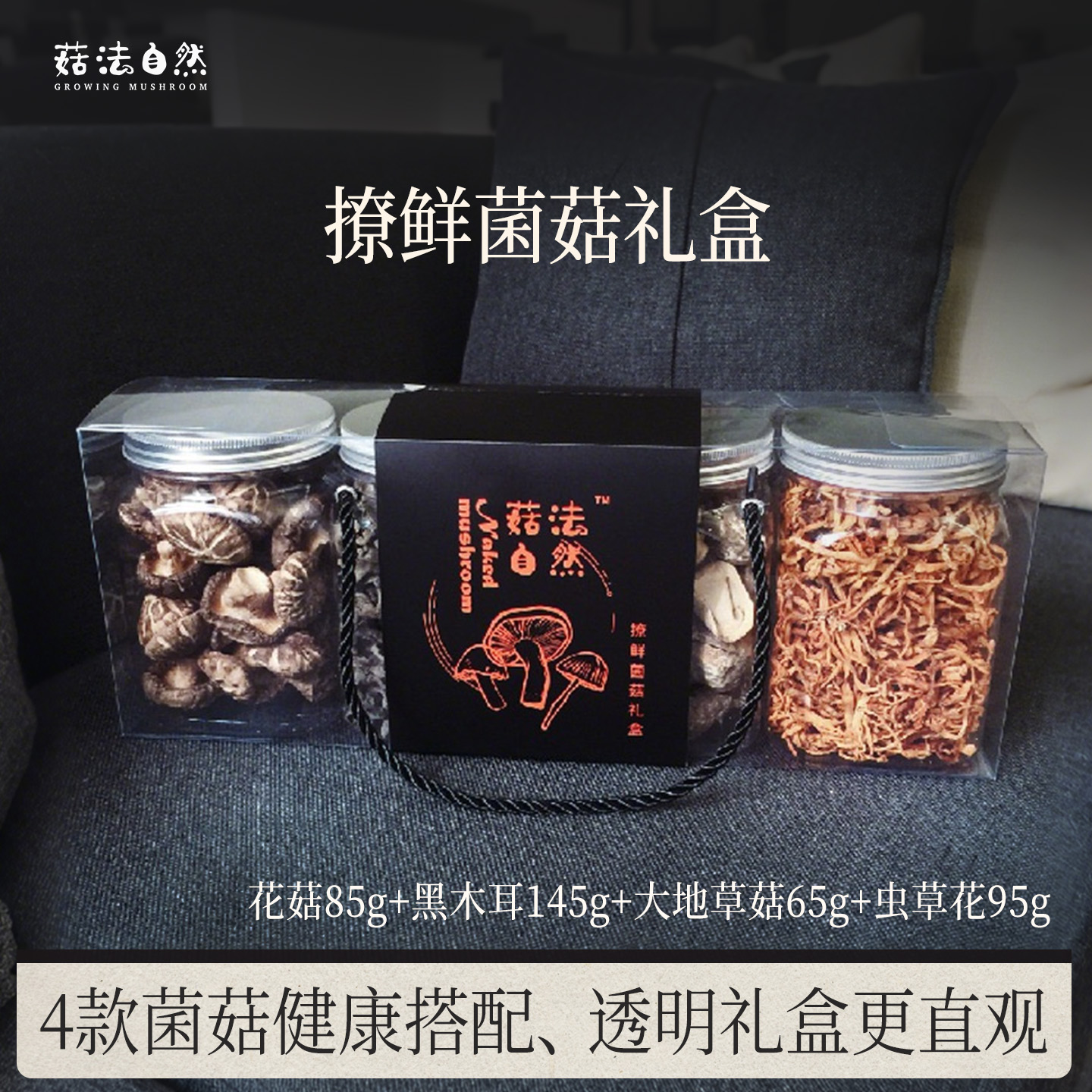 【菇法自然】四款菌菇组合390g礼盒装花菇虫草花草菇黑木耳团购