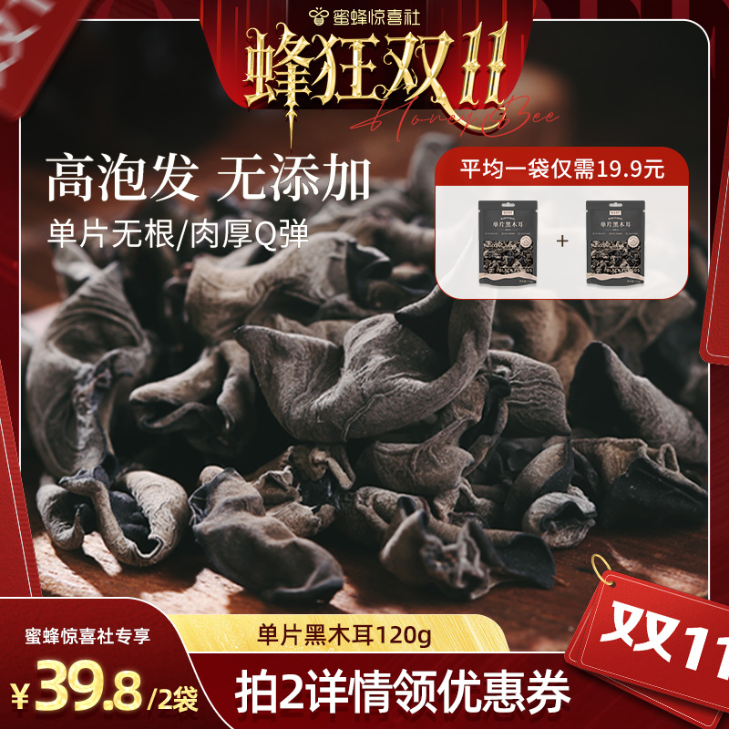 【蜂狂双11】菇法自然黑木耳单片秋耳肉厚高泡发120g健康拍2领券
