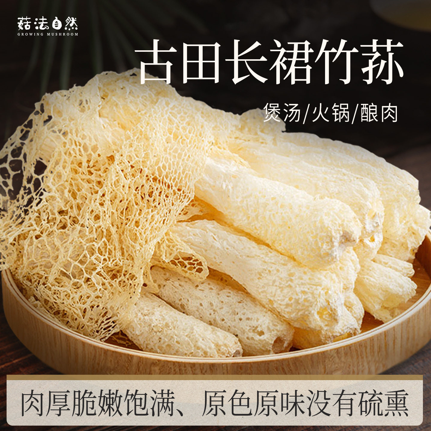 【菇法自然·惊喜】长裙竹荪30竹荪