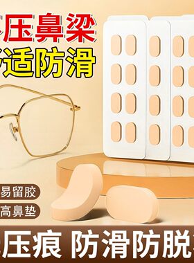 眼镜鼻垫超软海绵鼻托贴片减压防压痕防脱落防滑鼻梁支架眼睛配件
