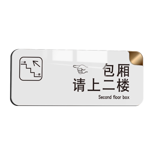 包厢用餐请上二楼指示牌美容包厢雅间由此请上下二楼墙贴楼上有座左右上23楼挂牌小心台阶碰头地滑标识牌墙贴