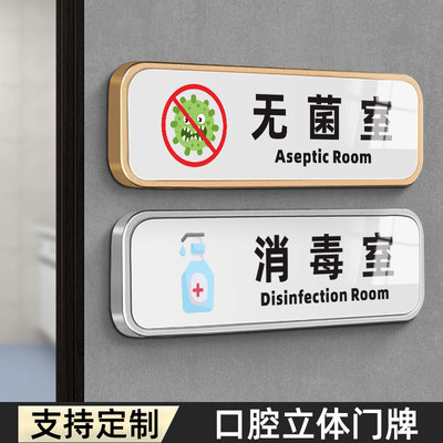 口腔牙科诊室无菌室消毒种植室门牌定制诊所标识牌亚克力医院病房指示牌卫生院美容院中医门诊药房治疗科室牌