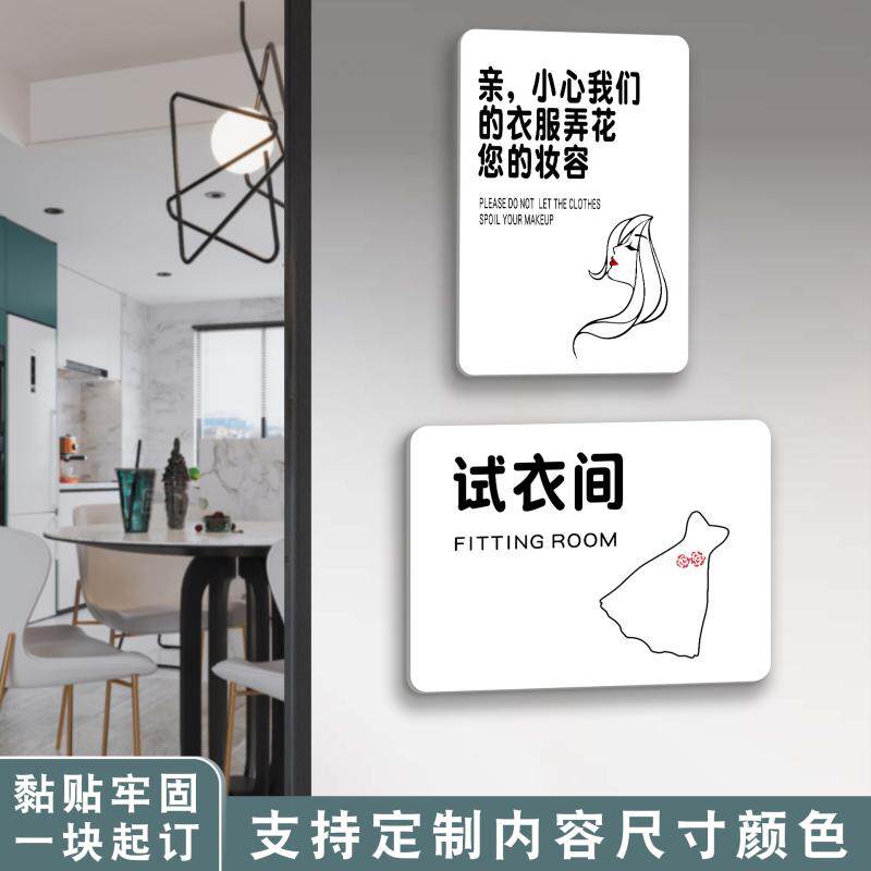 创意亚克力更衣试衣间门牌牌贴定制服装店铺温馨标语谢绝还价提示牌标识牌别让小心衣服弄花了妆容口红标牌