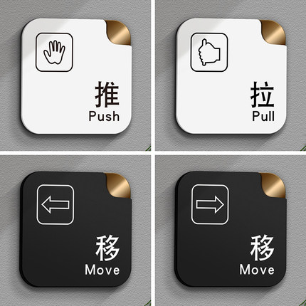 推拉门贴玻璃门推拉提示门贴提示牌推拉字衣柜亚克力推拉字提示推拉门贴订制定制贴纸左右移门创意标识牌定做