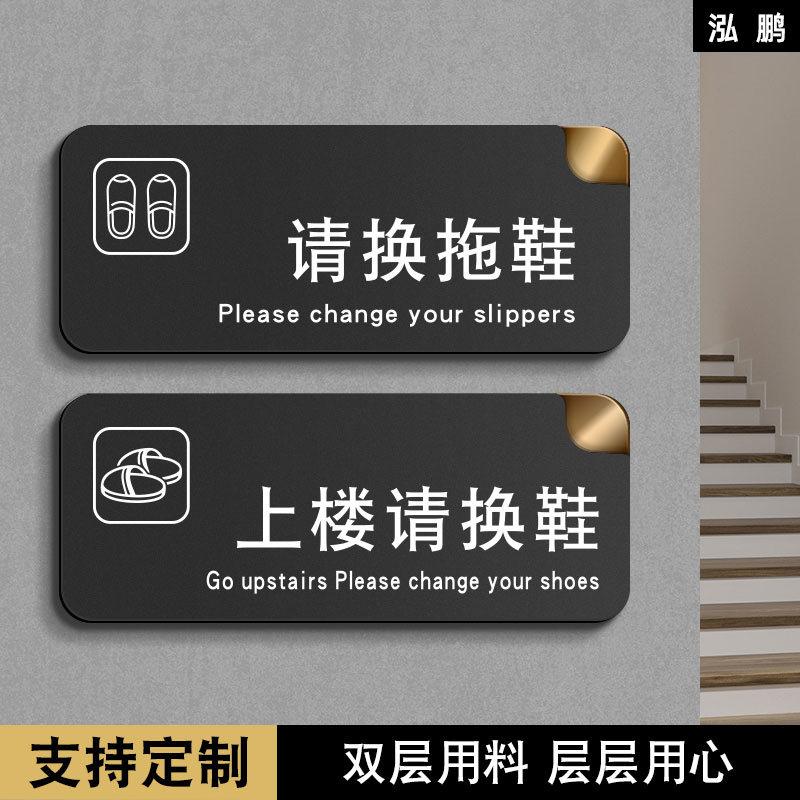 双层请换拖鞋提示牌请换鞋进门进屋上楼入内请换鞋拖鞋已消毒亚克力标识牌警示牌温馨提示牌墙贴贴纸定制定做