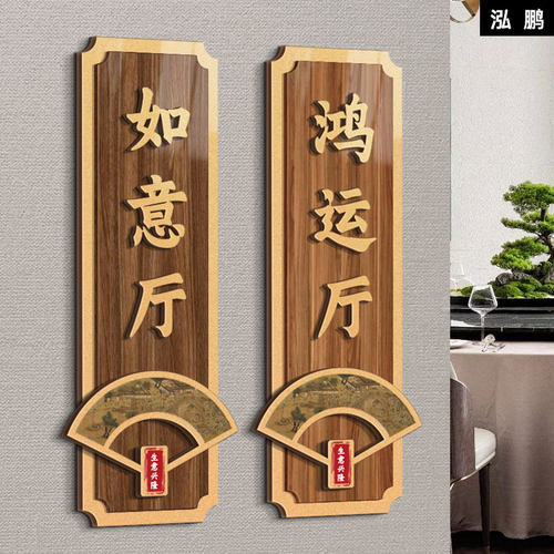 新中式酒店包厢雅间名宿房间门牌