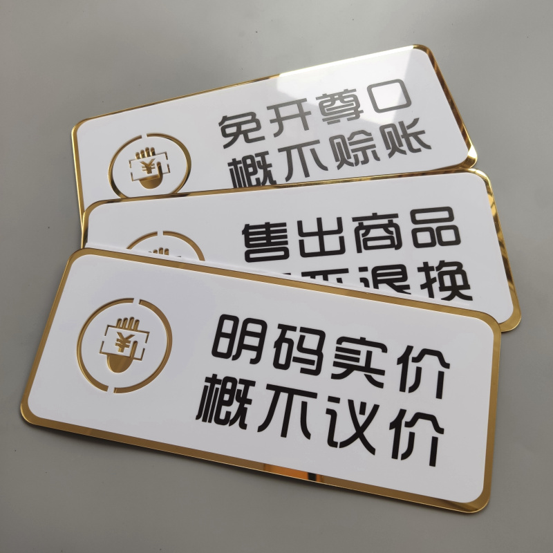 亚克力店铺商店概赊账概不退换