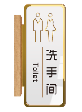 亚克力洗手间标识牌双面侧装
