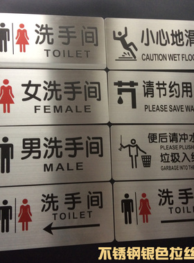 不锈钢银色拉丝洗手间标识牌卫生间标牌男女WC牌子便后厕所便后冲水标志小心地滑金属温馨提示牌定做