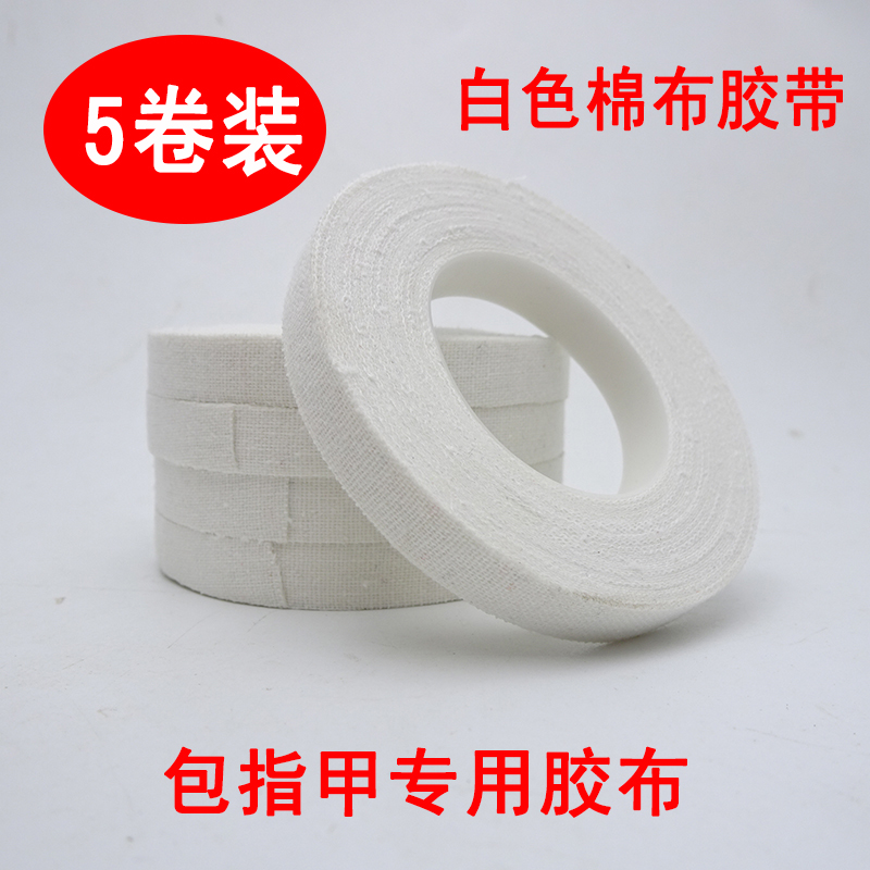 白色胶布8米长橡皮膏包指甲专用古筝琵琶胶带包扎固定用手撕低敏