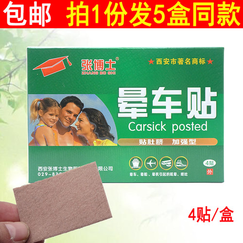 张博士晕车贴4贴加强型防呕吐晕车晕船晕机耳后肚脐贴出门神器
