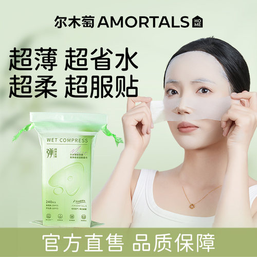 尔木萄湿敷绵高弹湿敷柔巾开孔可拉伸省水化妆绵敷脸专用超薄面膜