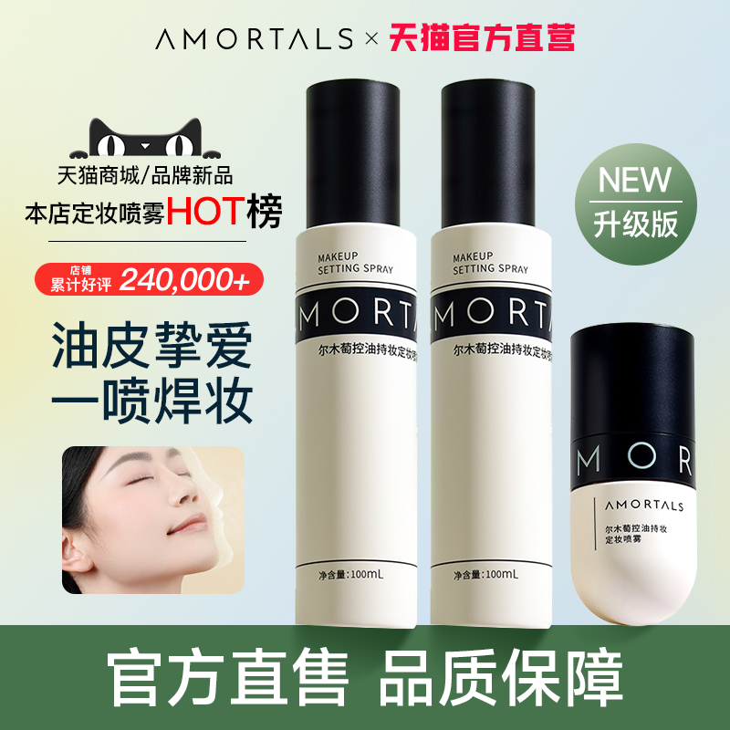 尔木萄旗舰店李佳琦推荐定妆喷雾