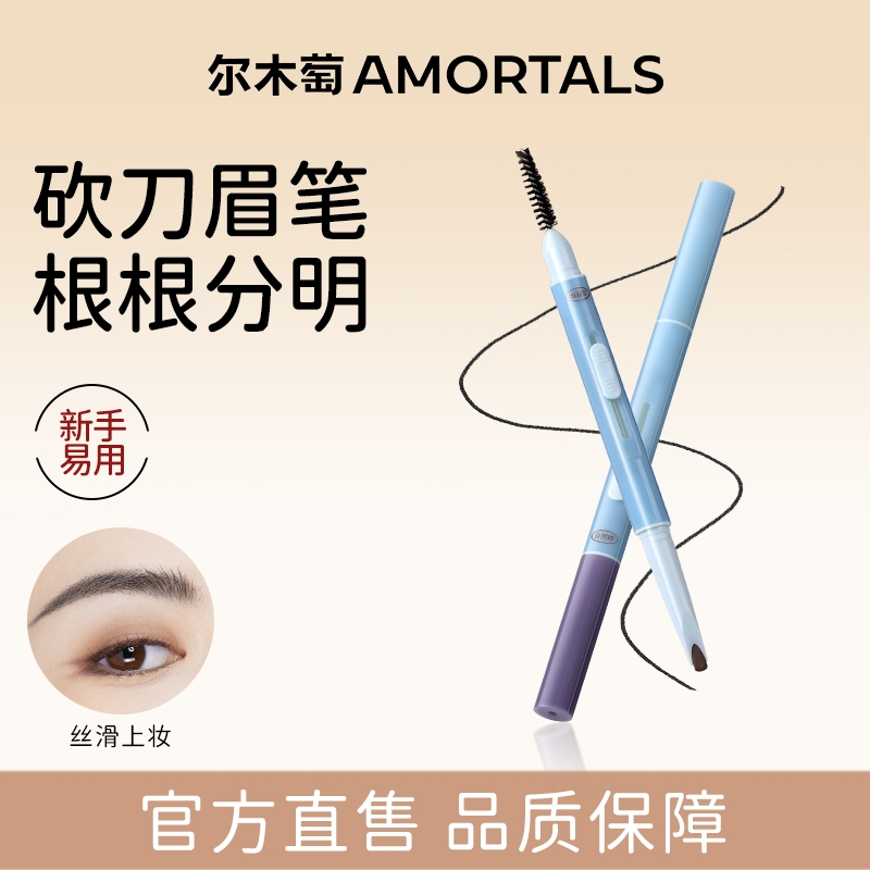 尔木萄纤薄砍刀推拉眉笔持久不易脱色根根分明野生眉学生官方正品