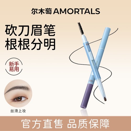 尔木萄纤薄砍刀推拉眉笔持久不易脱色根根分明野生眉学生官方正品