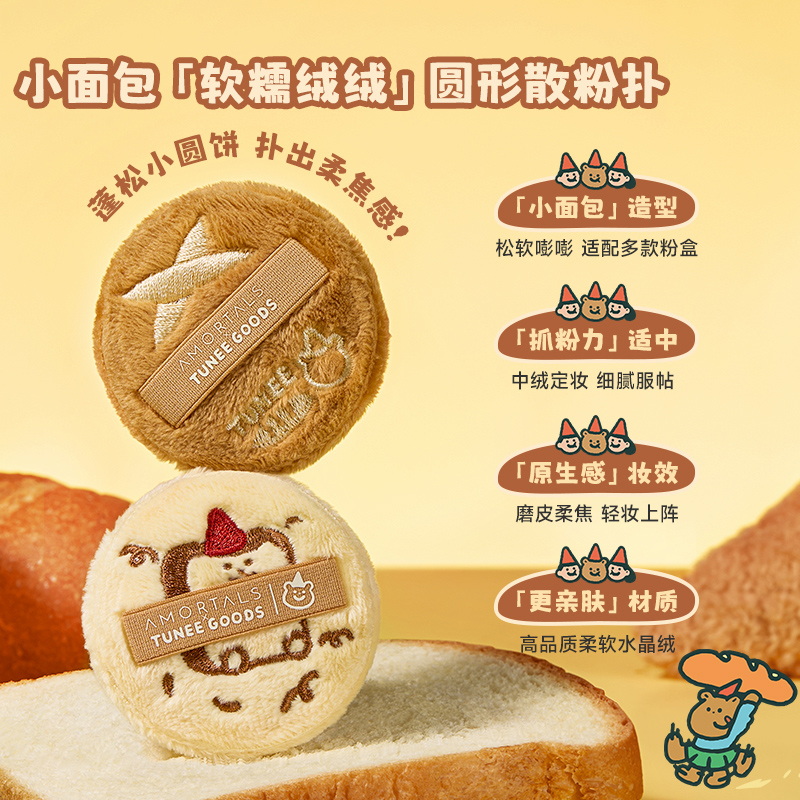 尔木萄联名M号小面包散粉扑