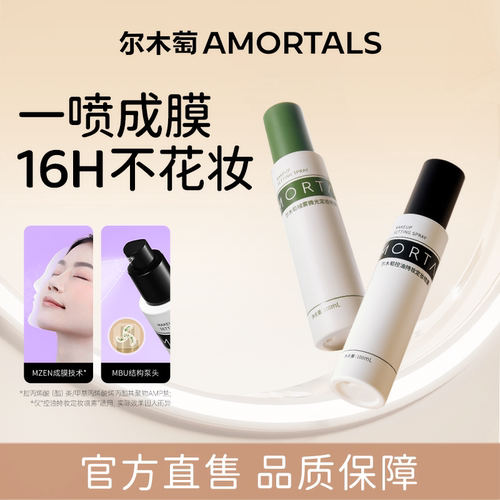 尔木萄旗舰店李佳琦推荐定妆喷雾