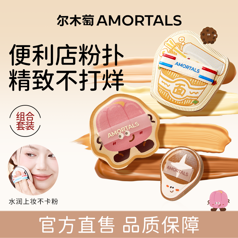 尔木萄便利店随心搭粉扑套盒粉底液专用底妆干湿两用拇指不易吃粉,彩妆/香水/美妆工具,美妆蛋/扑/海绵,淘宝优惠券,粉丝福利购,淘宝优惠卷