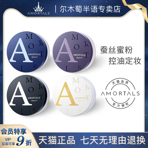 AMORTALS/尔木萄定妆持久散粉