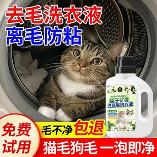 去猫毛洗衣液机洗专用衣服去毛除毛清洗猫毛狗毛防粘毛柔顺洗涤剂
