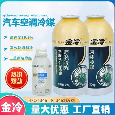 金冷冷媒汽车空调r134a制