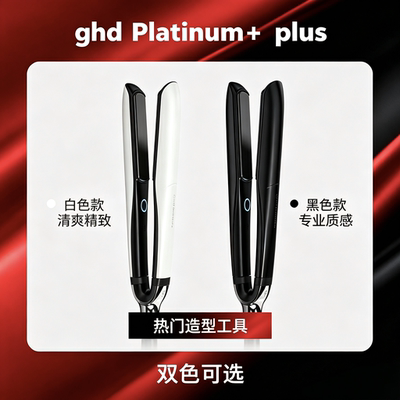 ghd铂金plus智能直板夹 卷直两用恒温护发陶瓷电夹板