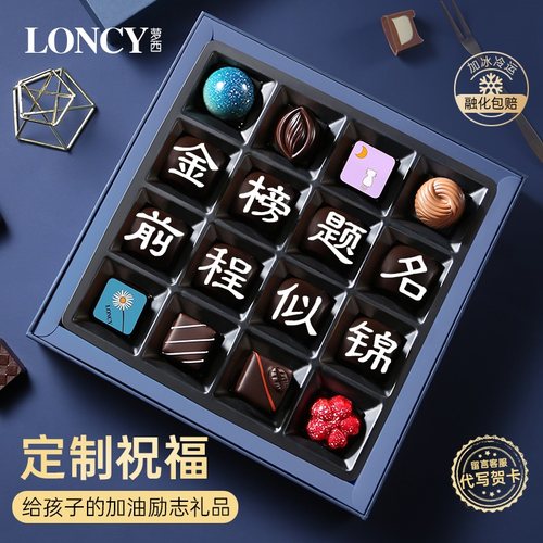 金榜题名巧克力礼盒十八岁成人礼