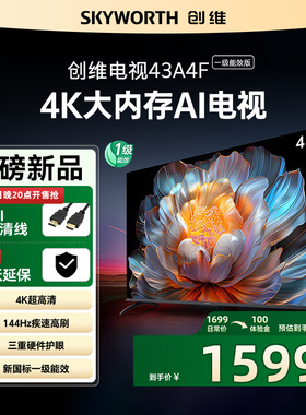 Skyworth/创维 43A4FD 43英寸电视远场语音2+32GB智能液晶电视机