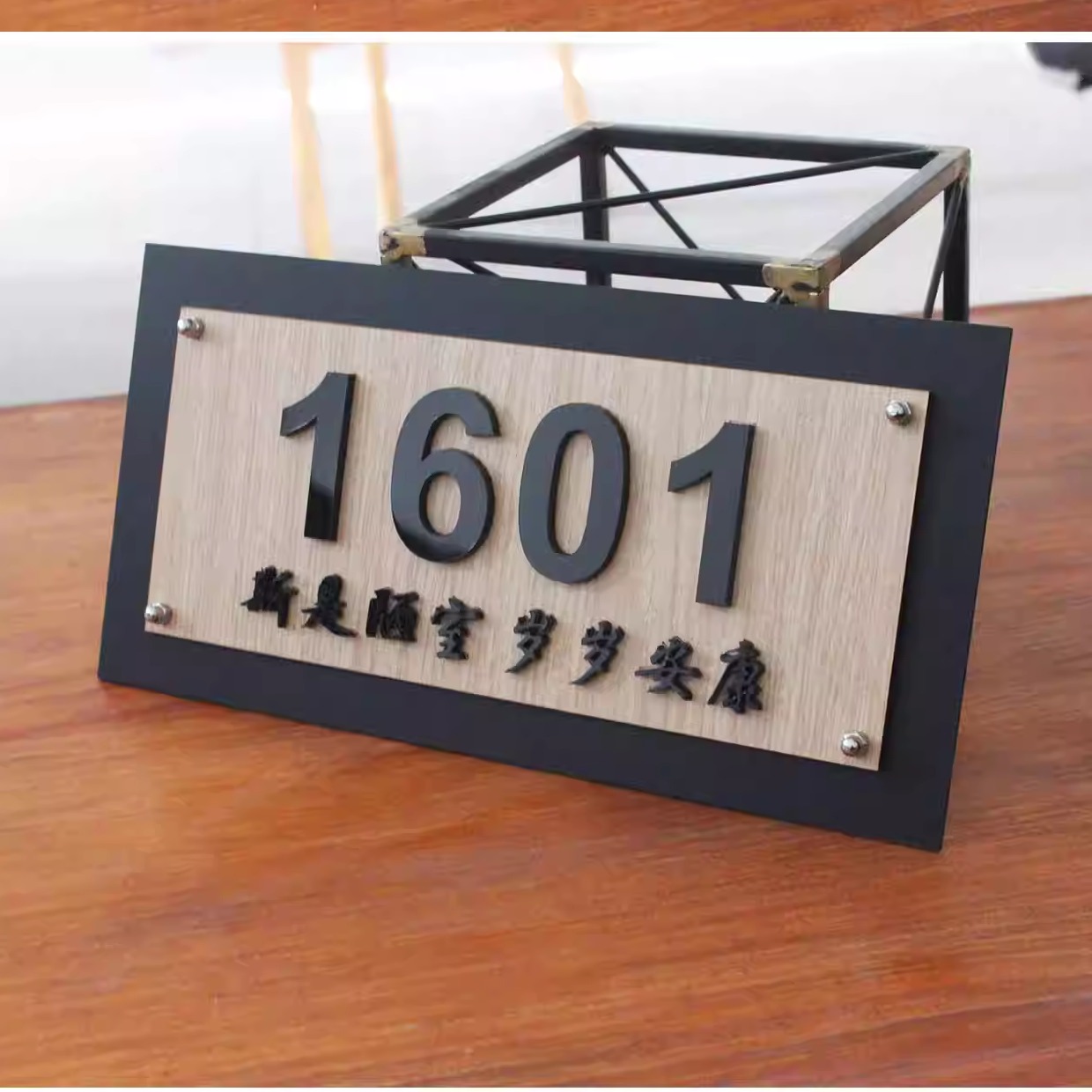创意简约新中式门牌定制亚克力