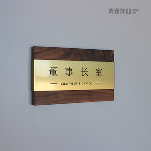 办公室门牌定制科室牌部门牌子董事长室总经理会议室高档胡桃木轻奢高级感不锈钢写字楼房间金色总裁房间定做