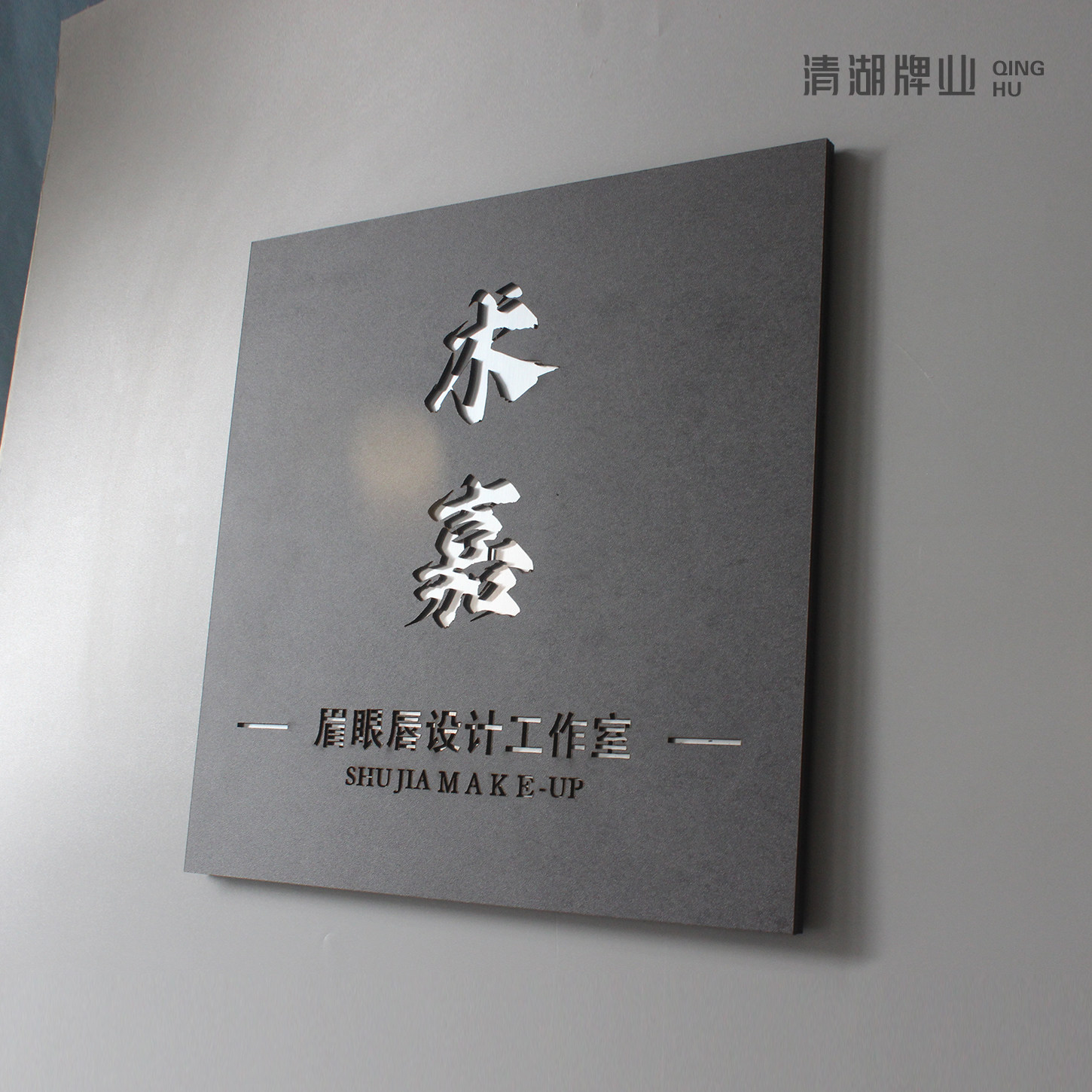极简工业灰方形镂空雕刻门牌