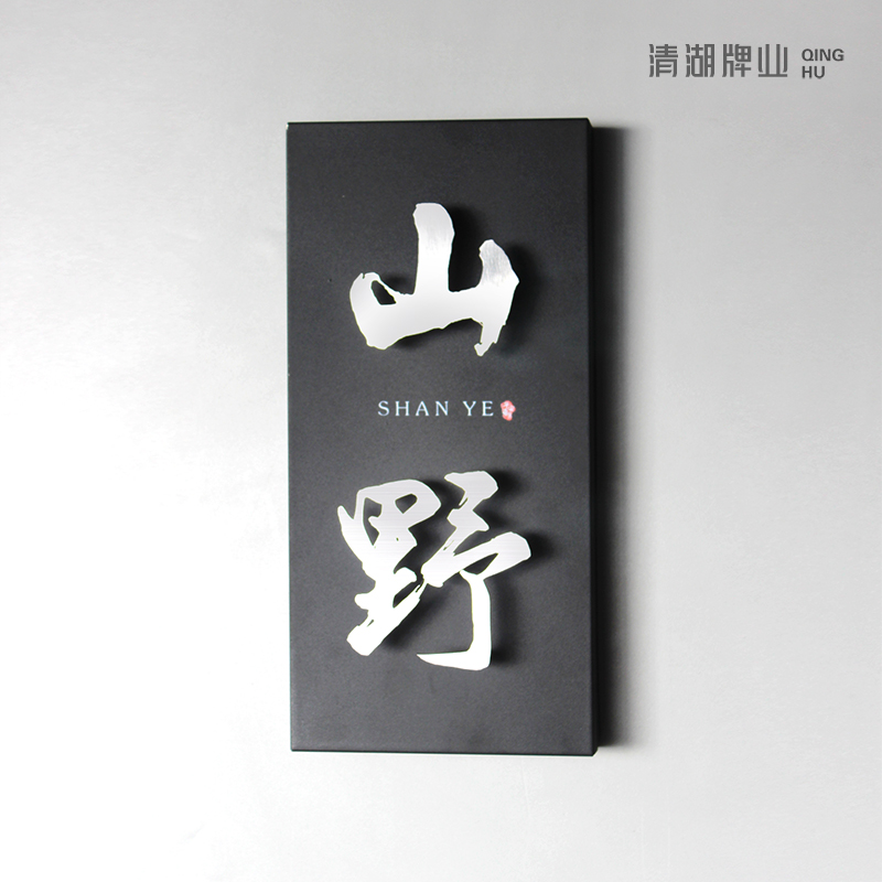 中国风极简金属发光门牌