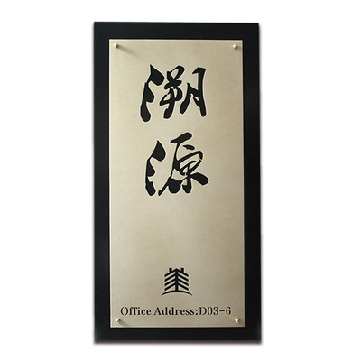 清湖创意高端黄铜门牌可更换设计