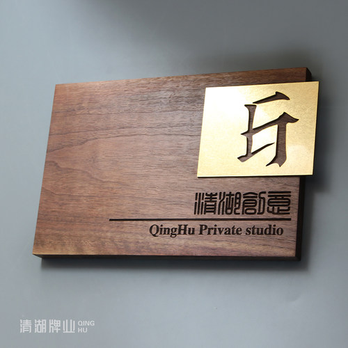清湖创意定制黑胡桃木商业门牌