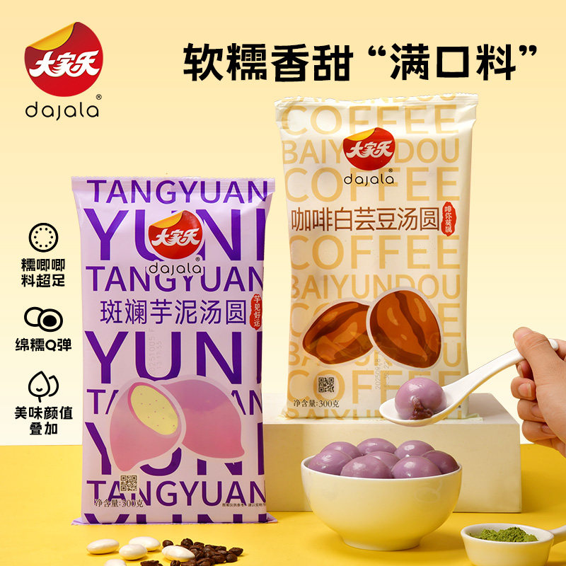 大家乐芋泥汤圆咖啡白芸豆汤圆糯叽叽甜品早餐元宵节