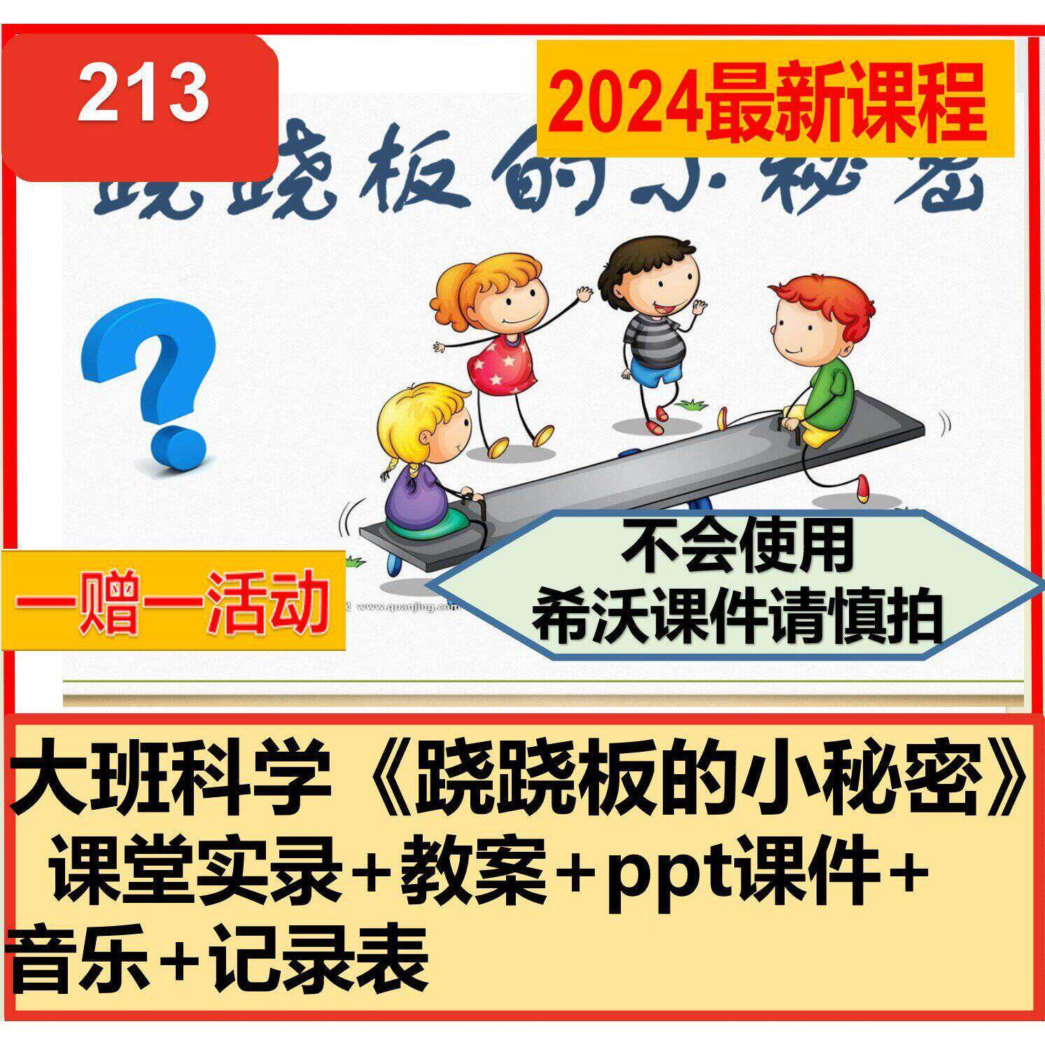 大班科学《跷跷板的小秘密》平衡好老师 幼儿园优质公开课PPT课件