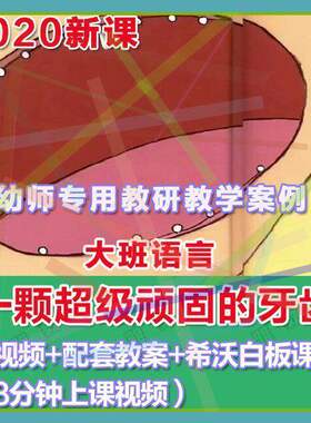 幼师PPT幼儿园优质公开课大班语言《一颗超级顽固的牙齿》优质1