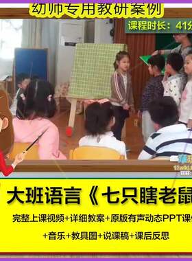 幼儿园优质课大班语言《7七只瞎老鼠》视频公开课PPT课件活动教案