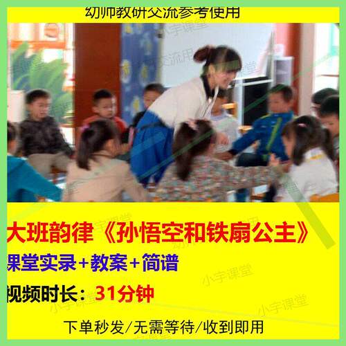 幼儿园优质公开课大班韵律《孙悟空和铁扇公主》视频教案简谱.