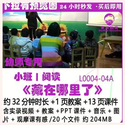 幼儿园小班优质教案PPT课件阅读应彩云《藏在哪里了》观摩课有感1