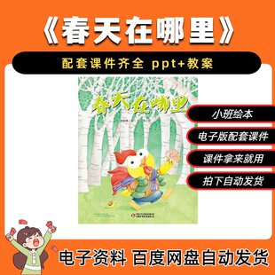 《春天在哪里》小班绘本ppt课件+说课稿
