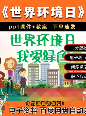《世界环境日》幼儿园大班社会我爱绿色ppt课件+教案